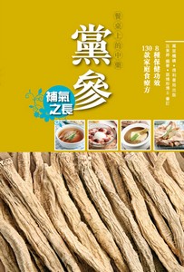 餐桌上的中藥——黨參