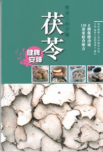 餐桌上的中藥——茯苓