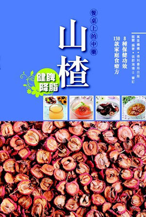 山楂