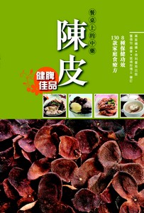 餐桌上的中藥——陳皮