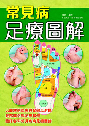 常見病足療圖解