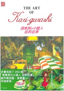 The Art of 借東西の小矮人亞莉亞蒂