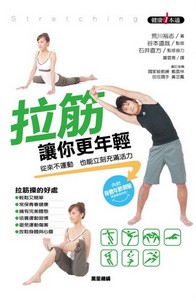 拉筋讓你更年輕