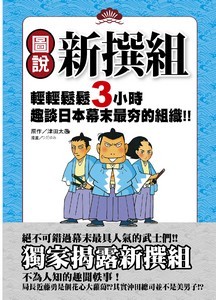 圖說新撰組