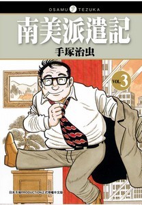 南美派遣記3
