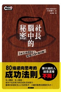 社長腦中的秘密