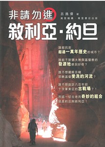 非請勿進——敘利亞/約旦