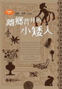 離鄉背井的小矮人