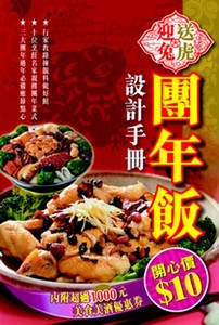 送虎迎兔．團年飯設計手冊
