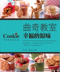 曲奇教室——幸福的原味