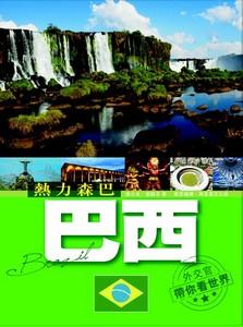 熱力森巴-巴西