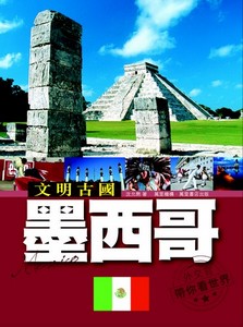 文明古國－－墨西哥