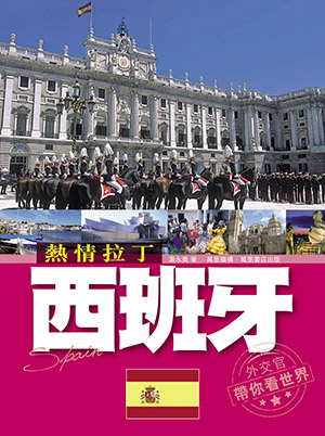 熱情拉丁─—西班牙