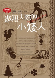 遨翔天際的小矮人