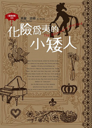 化險為夷的小矮人 (完)