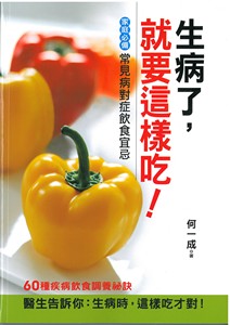 生病了，就要這樣吃！