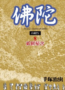 佛陀 典藏版  8 祗園精舍 (完)
