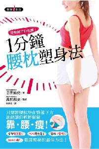 1分鐘腰枕塑身法
