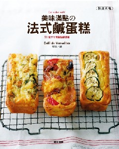 美味滿點の法式鹹蛋糕──51款下午茶鹹點新提案