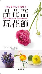 品花語 玩花飾