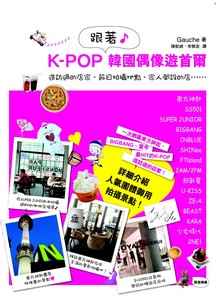 K-POP跟著韓國偶像遊首爾