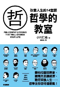 哲學的教室--- 改變人生的14堂課