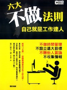 六大不做法則---自己就是工作達人
