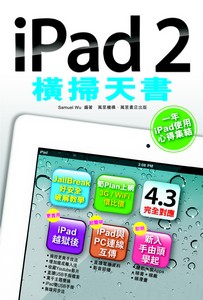 iPad 2 橫掃天書