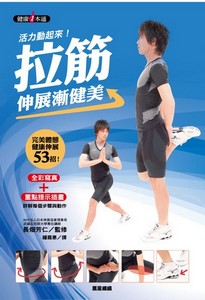 拉筋伸展漸健美
