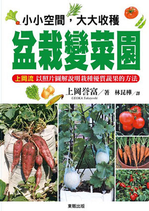 盆栽變菜園