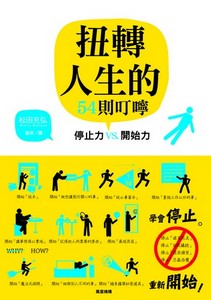停止力──扭轉人生的54則叮嚀