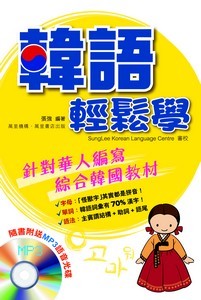 韓語輕鬆學 (附MP3)