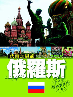 伏爾加風韻－－俄羅斯