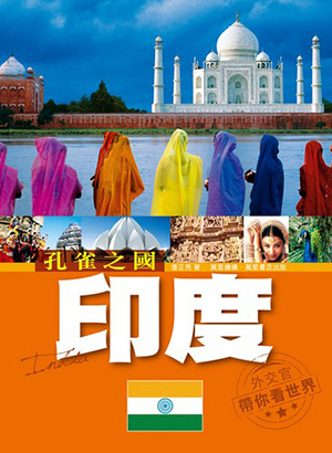 孔雀之國－－印度
