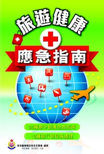 旅遊健康應急指南