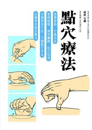 點穴療法