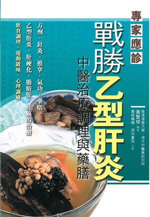 戰勝乙型肝炎