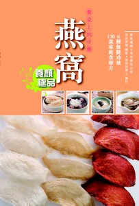 餐桌上的中藥——燕窩