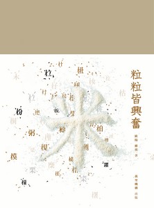 粒粒皆興奮