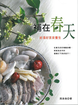 補在春天---好湯好茶來養生