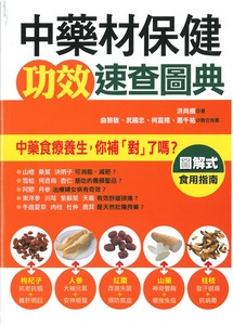 中藥材保健功效速查圖典