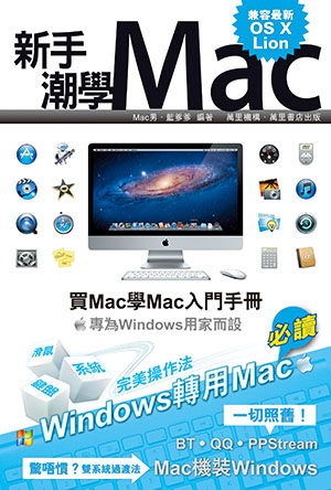 新手潮學Mac