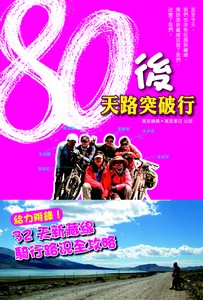 80後天路突破行