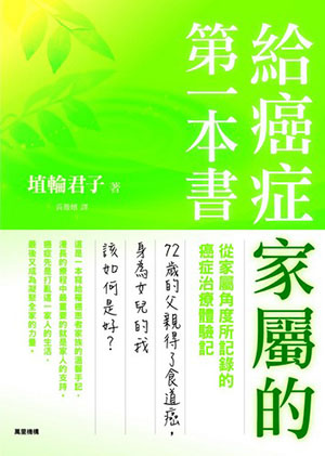 給癌症家屬的第一本書