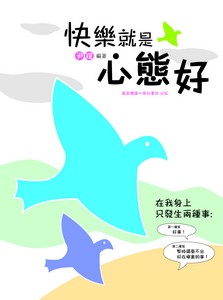 快樂就是心態好