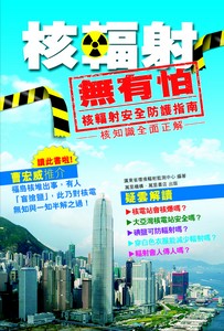 核輻射‧無有怕