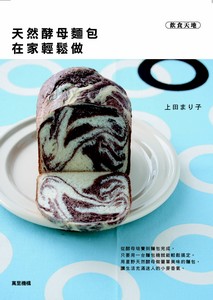 天然酵母麵包在家輕鬆做