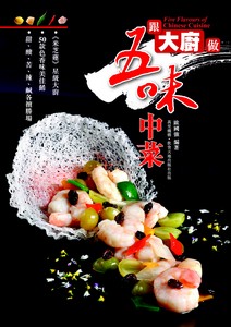 跟大廚做五味中菜