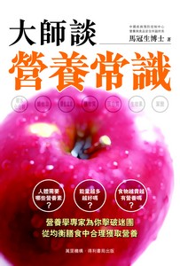大師談營養常識