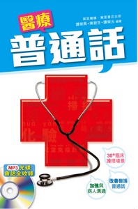 醫療普通話 (附MP3)